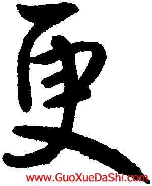 更,鮮于樞,書法字典